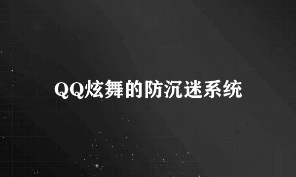 QQ炫舞的防沉迷系统