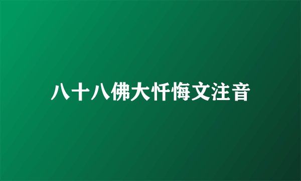 八十八佛大忏悔文注音