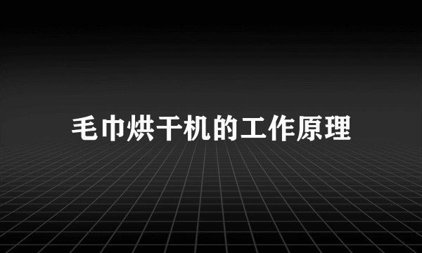 毛巾烘干机的工作原理