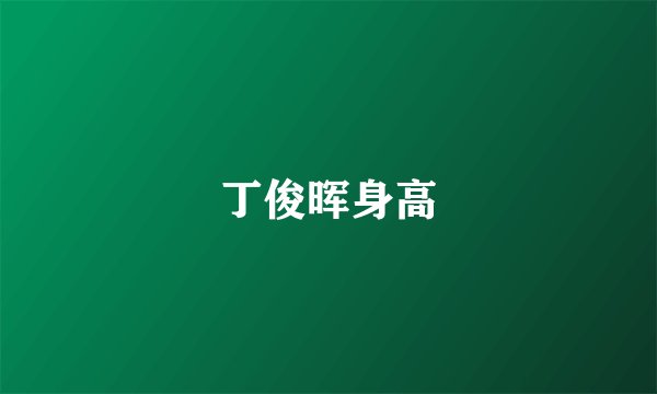丁俊晖身高
