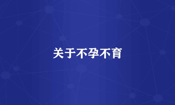 关于不孕不育