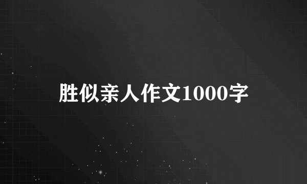 胜似亲人作文1000字