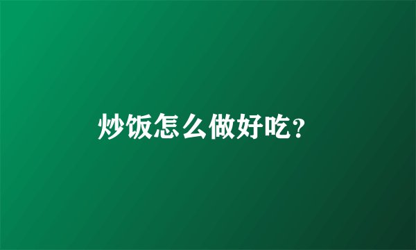 炒饭怎么做好吃?
