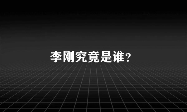 李刚究竟是谁？