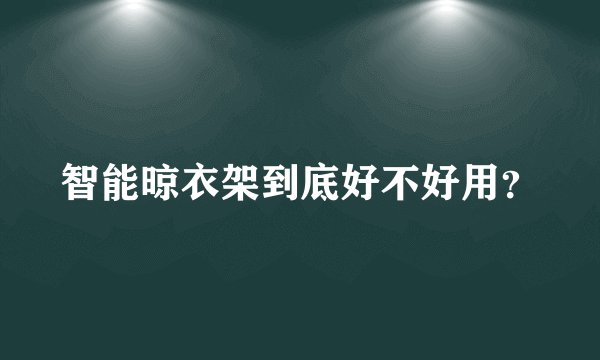 智能晾衣架到底好不好用？