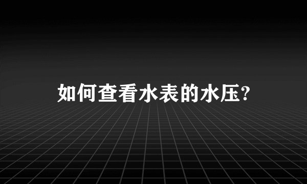 如何查看水表的水压?
