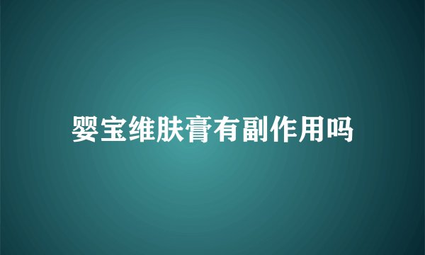 婴宝维肤膏有副作用吗