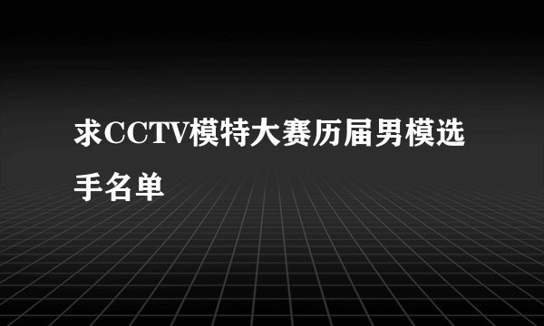 求CCTV模特大赛历届男模选手名单