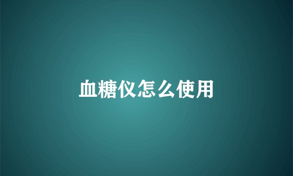 血糖仪怎么使用