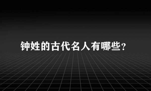 钟姓的古代名人有哪些?