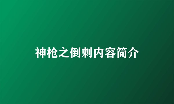 神枪之倒刺内容简介