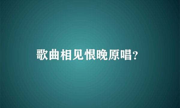 歌曲相见恨晚原唱？