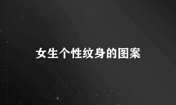 女生个性纹身的图案