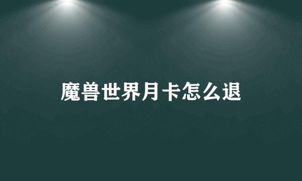 魔兽世界月卡怎么退