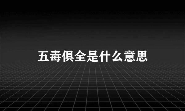 五毒俱全是什么意思
