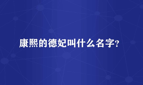 康熙的德妃叫什么名字？