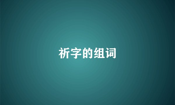 祈字的组词