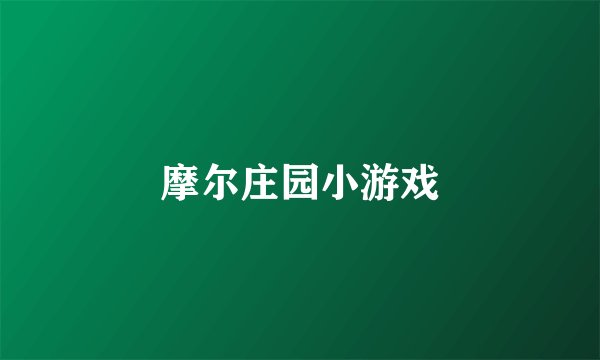 摩尔庄园小游戏