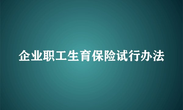 企业职工生育保险试行办法