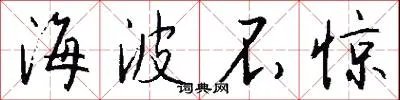海波不惊