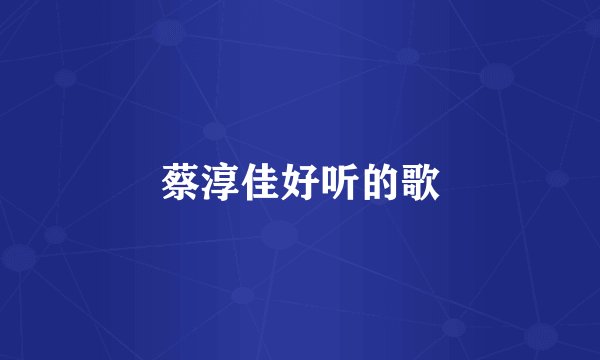 蔡淳佳好听的歌