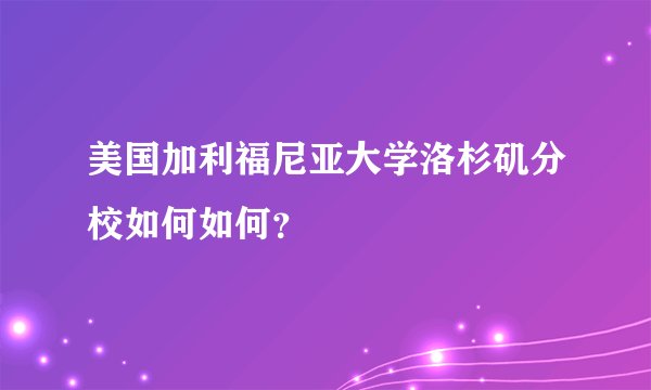 美国加利福尼亚大学洛杉矶分校如何如何？