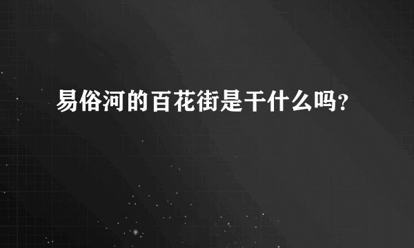 易俗河的百花街是干什么吗?