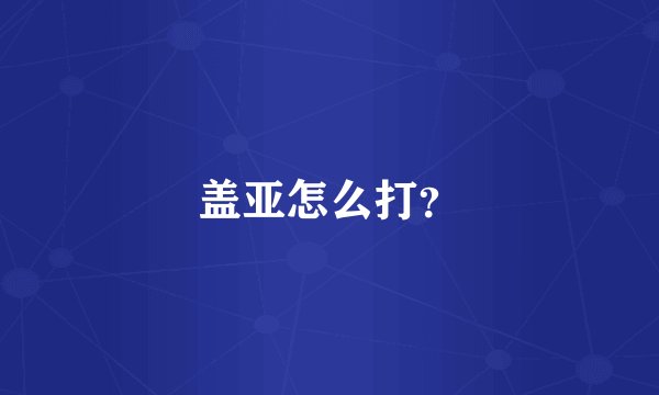 盖亚怎么打?