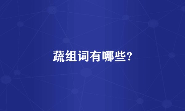 蔬组词有哪些?