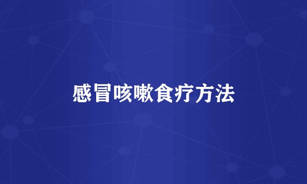 感冒咳嗽食疗方法