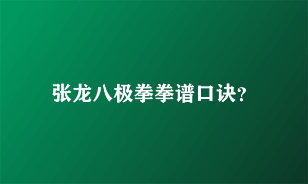 张龙八极拳拳谱口诀?