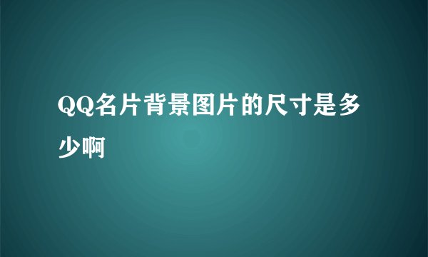 QQ名片背景图片的尺寸是多少啊