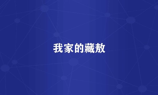 我家的藏敖