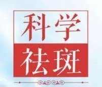 最简单的祛斑方法