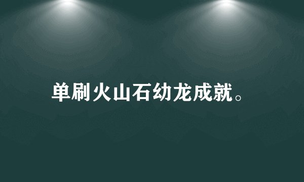 单刷火山石幼龙成就。