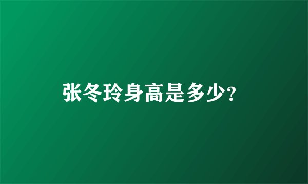 张冬玲身高是多少？