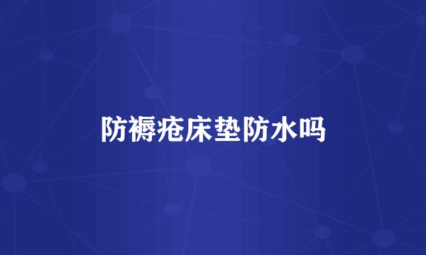 防褥疮床垫防水吗