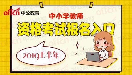 2019教师资格证考试报名入口