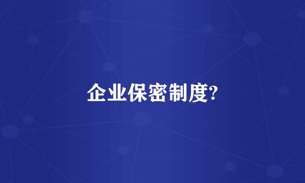 企业保密制度?