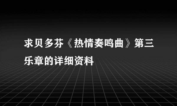 求贝多芬《热情奏鸣曲》第三乐章的详细资料