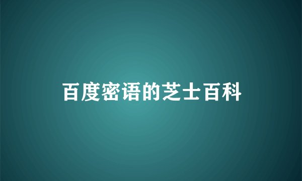 百度密语的芝士百科