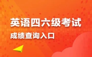 四六级成绩查询入口官网登录 四六级成绩查询官方入口