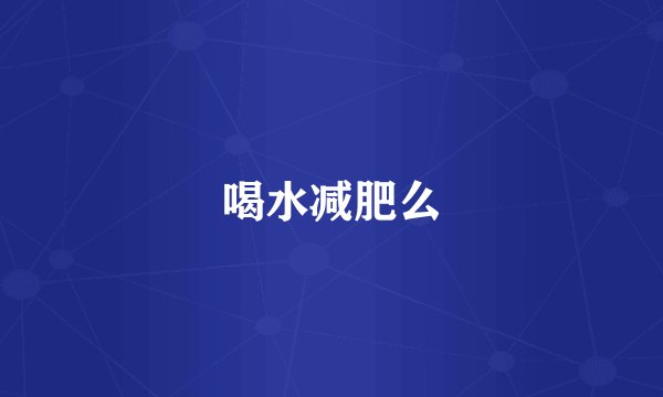 喝水减肥么
