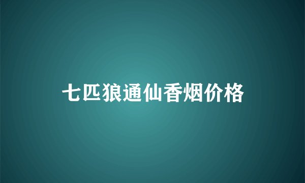 七匹狼通仙香烟价格