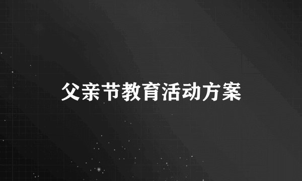 父亲节教育活动方案