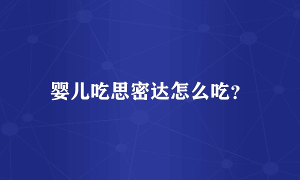 婴儿吃思密达怎么吃？