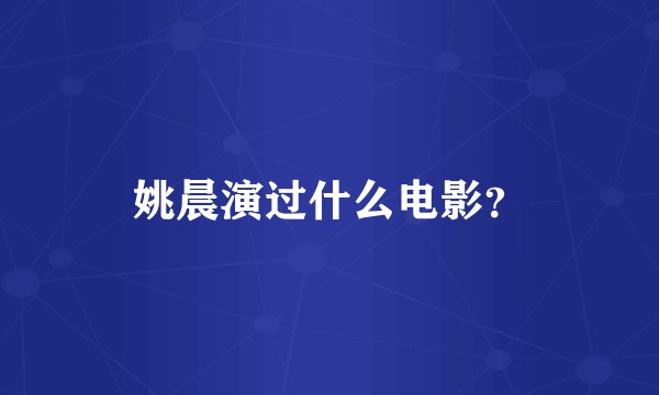 姚晨演过什么电影?