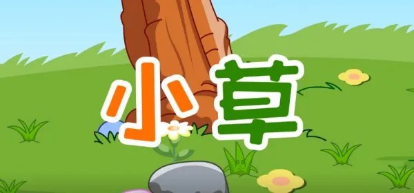 小草这首歌的歌词是谁写的？