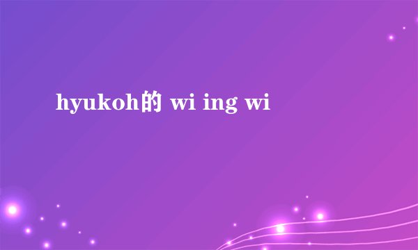 hyukoh的 wi ing wi