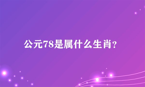 公元78是属什么生肖？